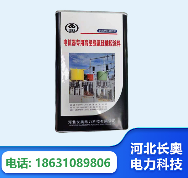 长春电抗器专用高绝缘氟硅橡胶涂料